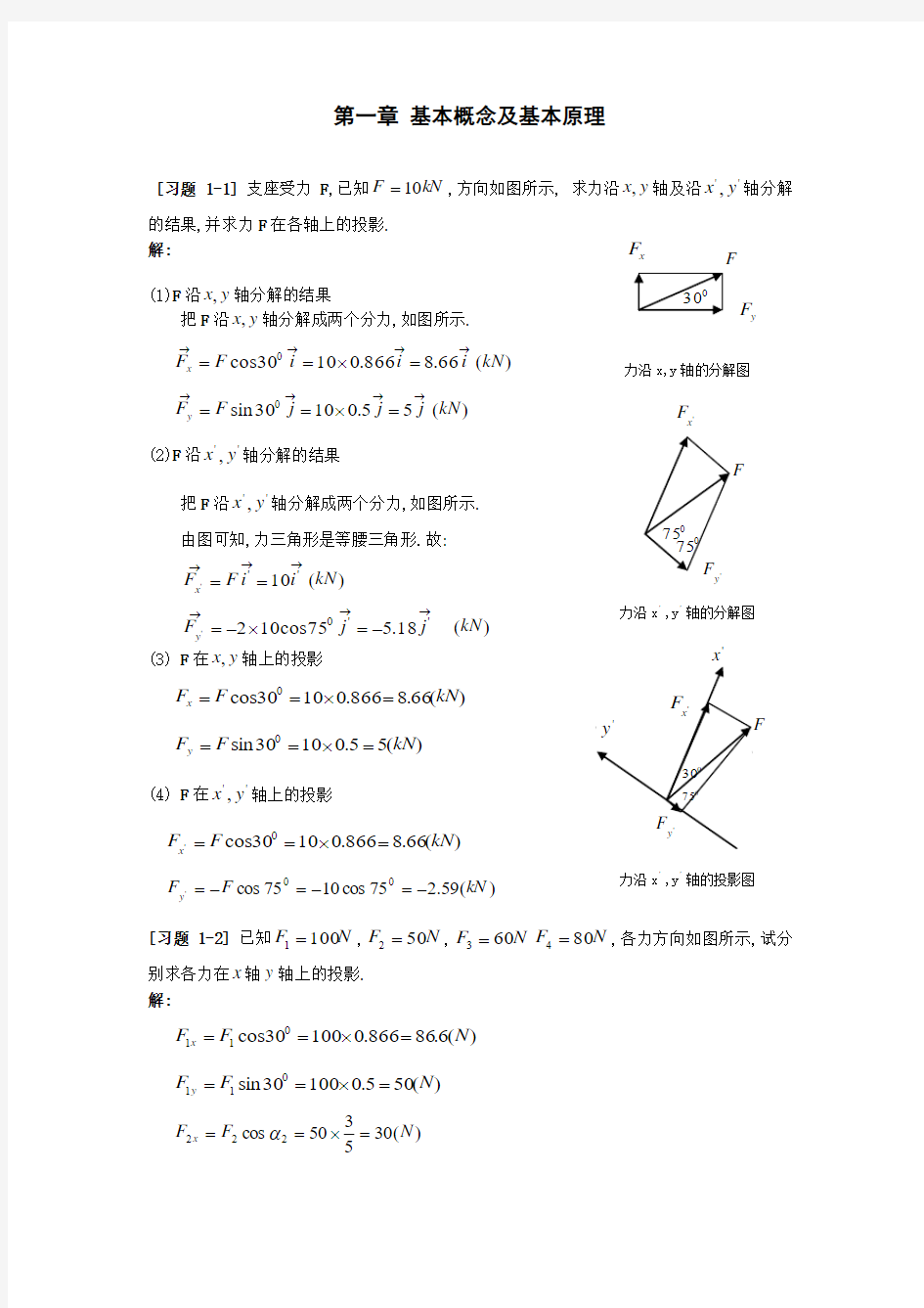 《理论力学》第一章基本概念及基本原理