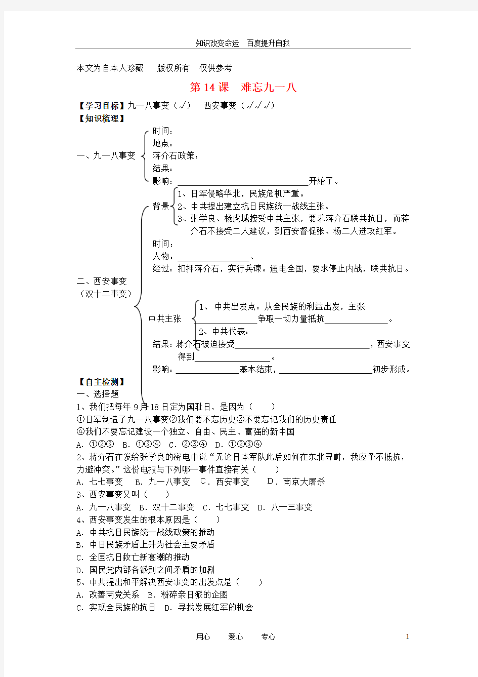 (no.1)八年级历史上册 第14课《难忘九一八》导学案(无答案) 人教新课标版