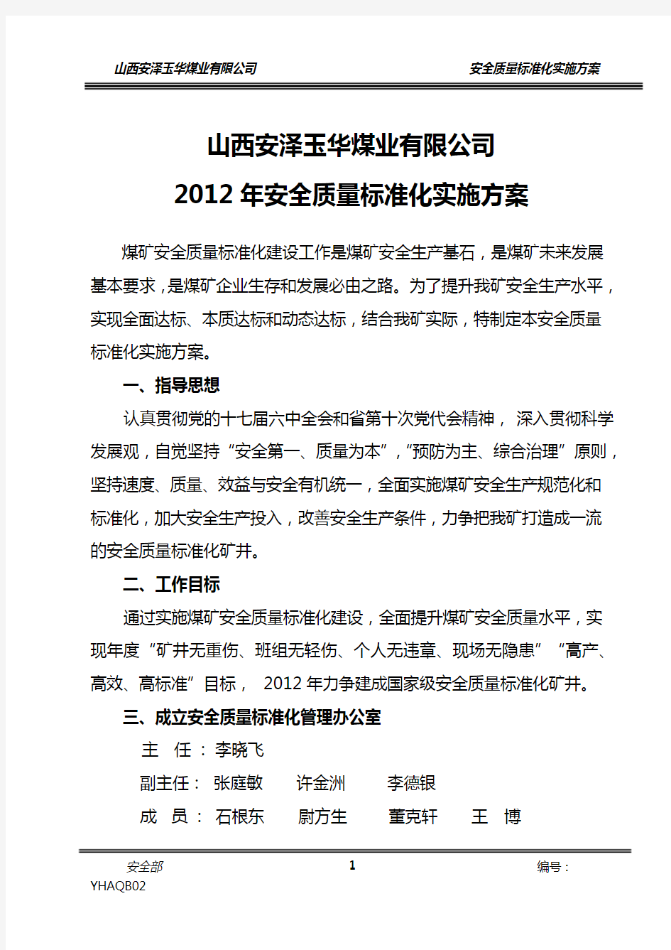 2012年安全质量标准化实施方案1