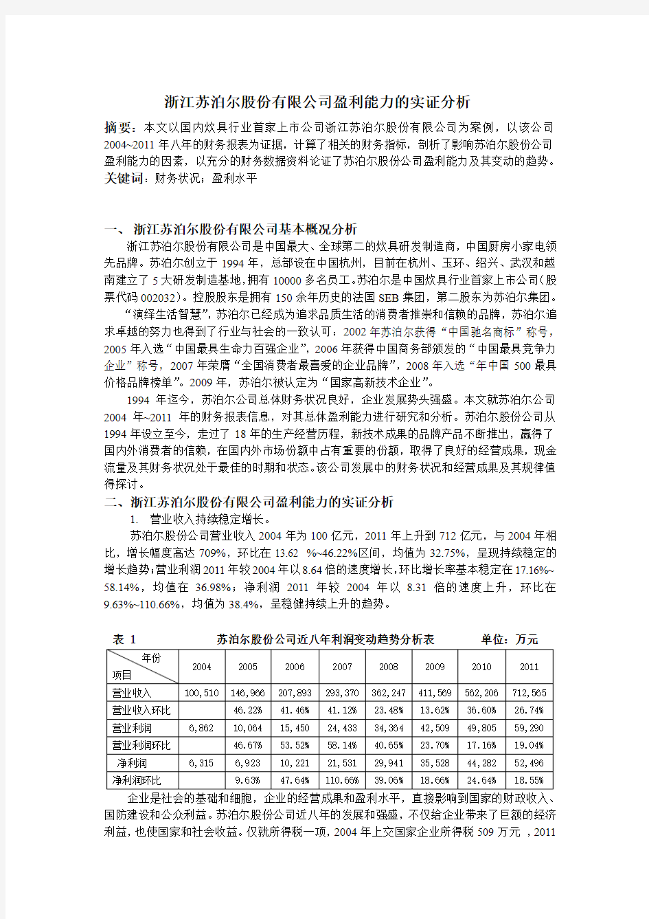 浙江苏泊尔股份有限公司盈利能力的实证分析