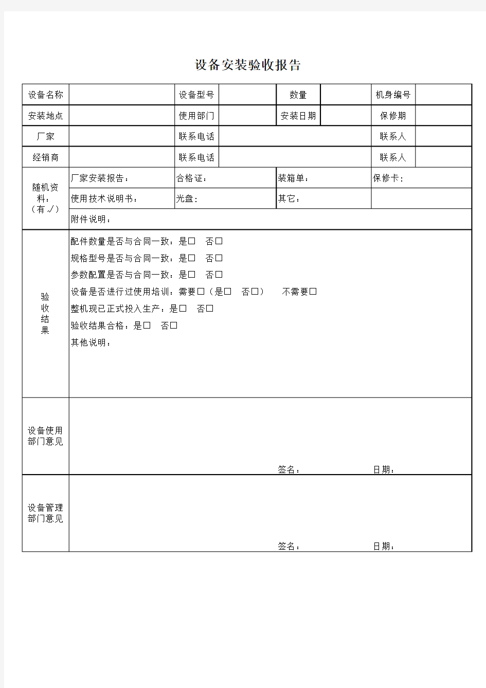 设备安装验收报告