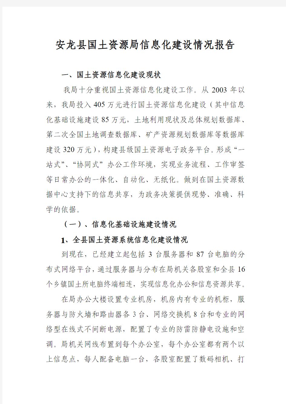 安龙县国土资源局信息化建设情况报告(局)