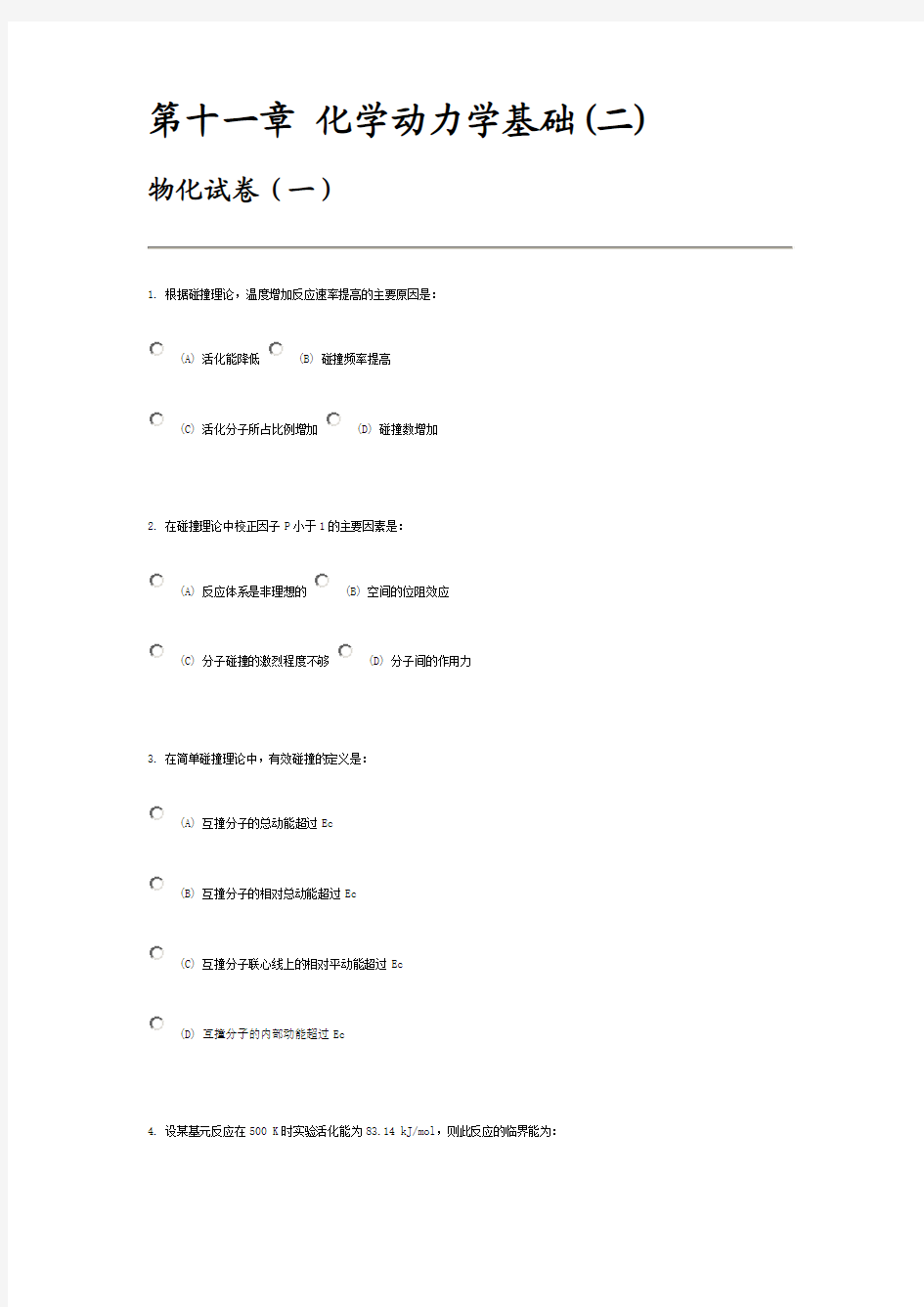 南京大学《物理化学》考试 第十一章 化学动力学基础(二)