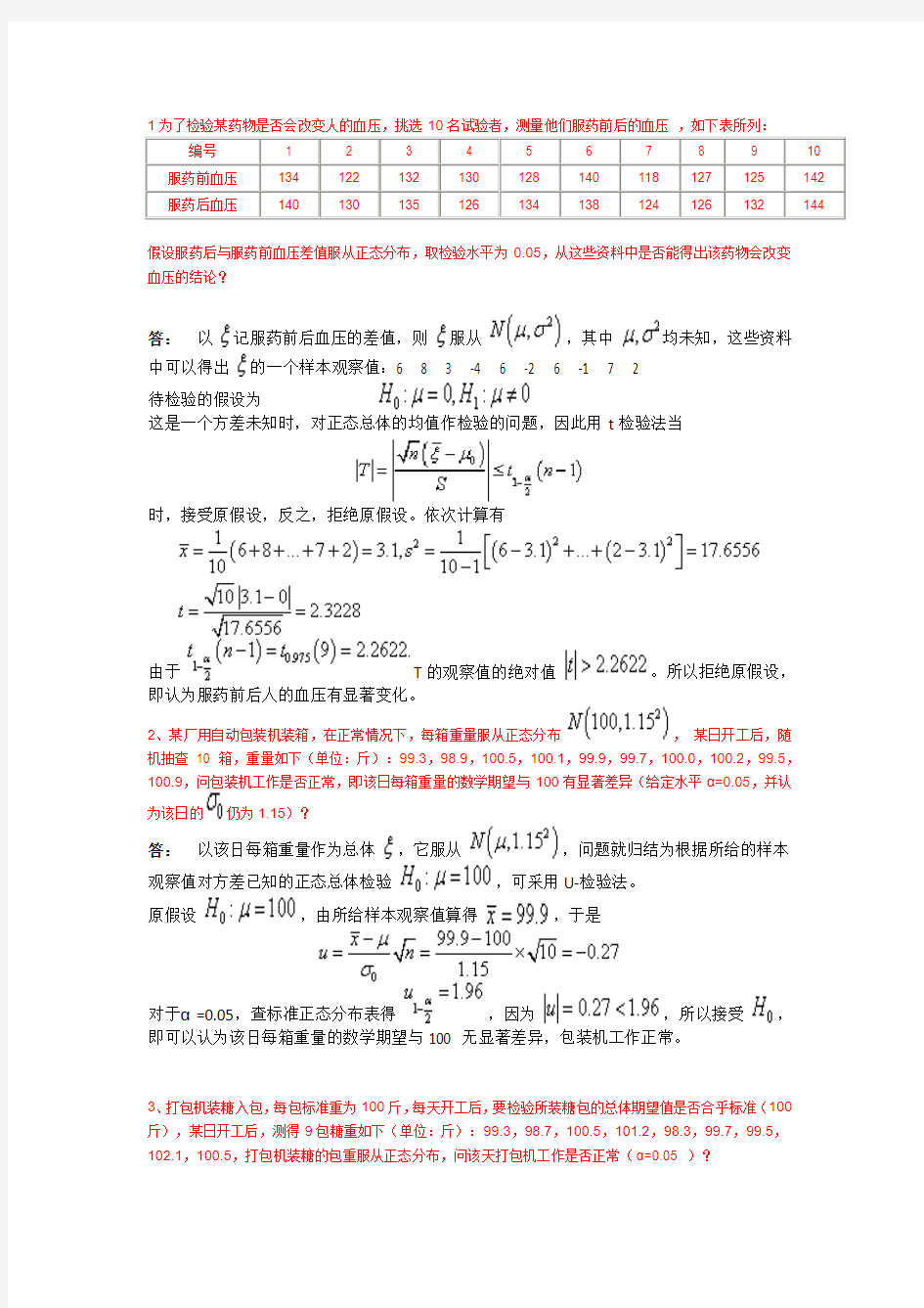 数理统计作业3