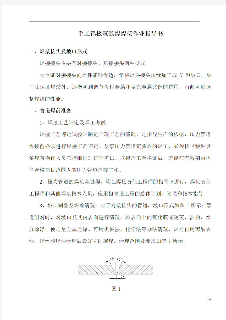 手工钨极氩弧焊焊接作业指导书