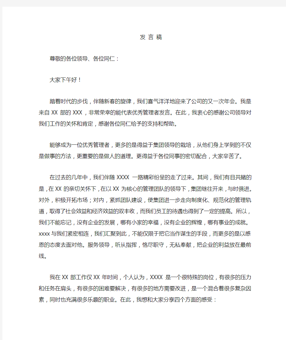 优秀管理者发言稿