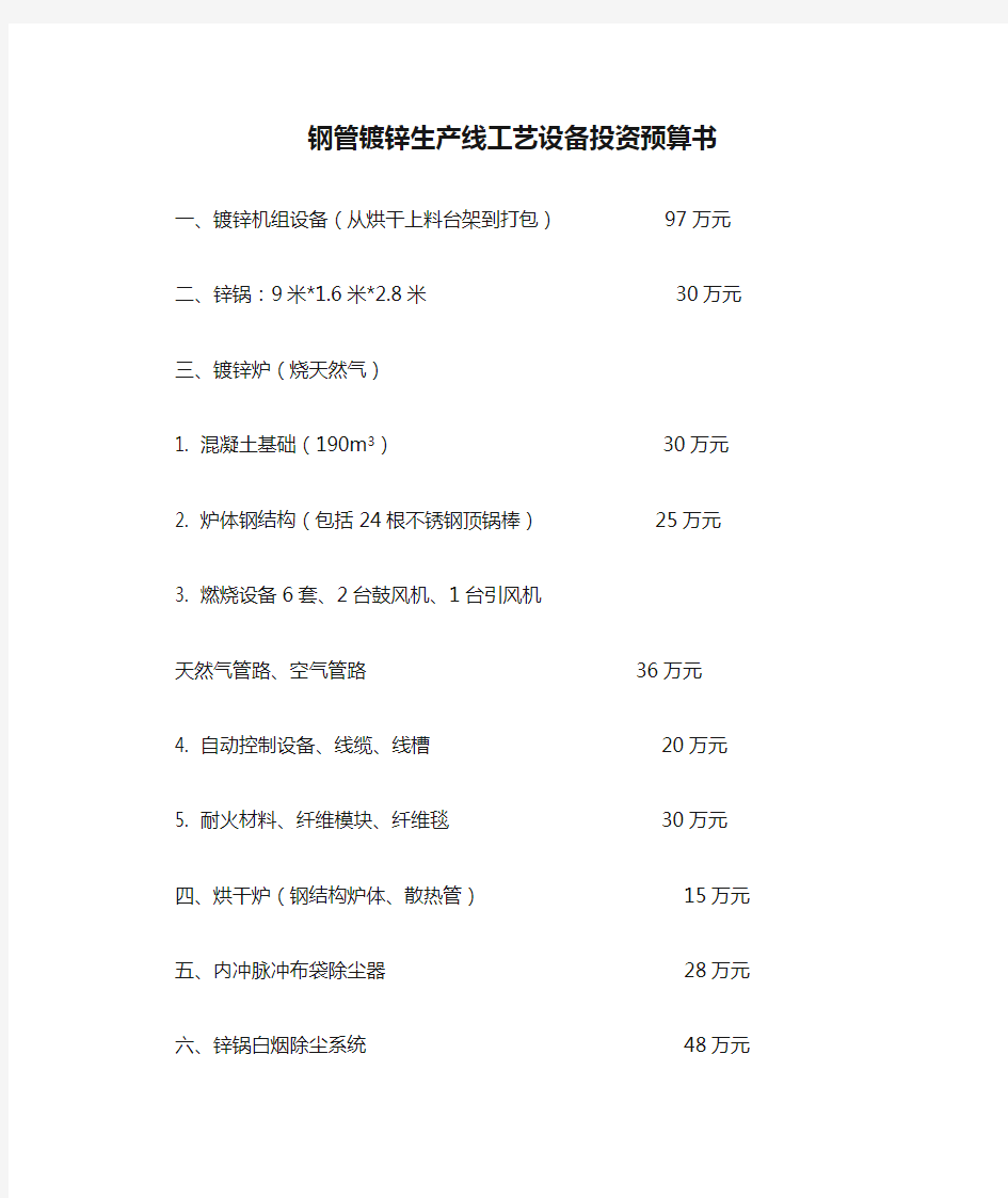 钢管镀锌生产线工艺设备投资预算书