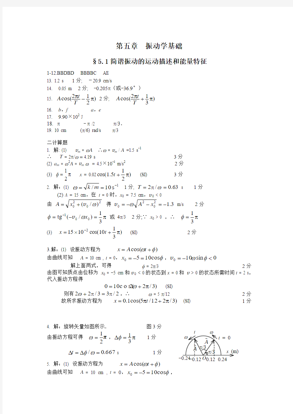 大学物理第五章振动和第六章波动答案