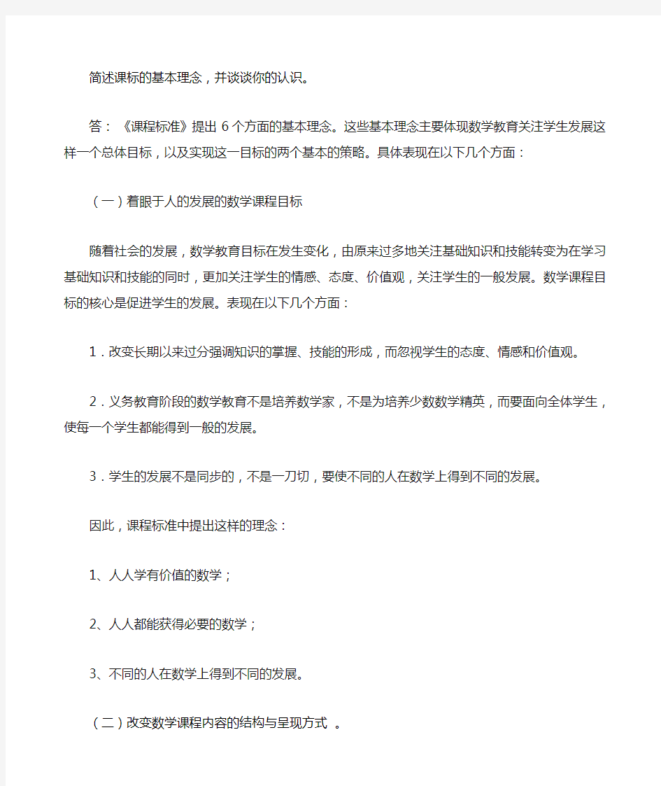 简述课标的基本理念,并谈谈你的认识。