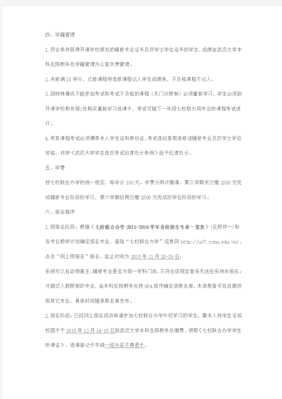 武汉大学关于2014级本科生修读辅修专业及双学位的通知