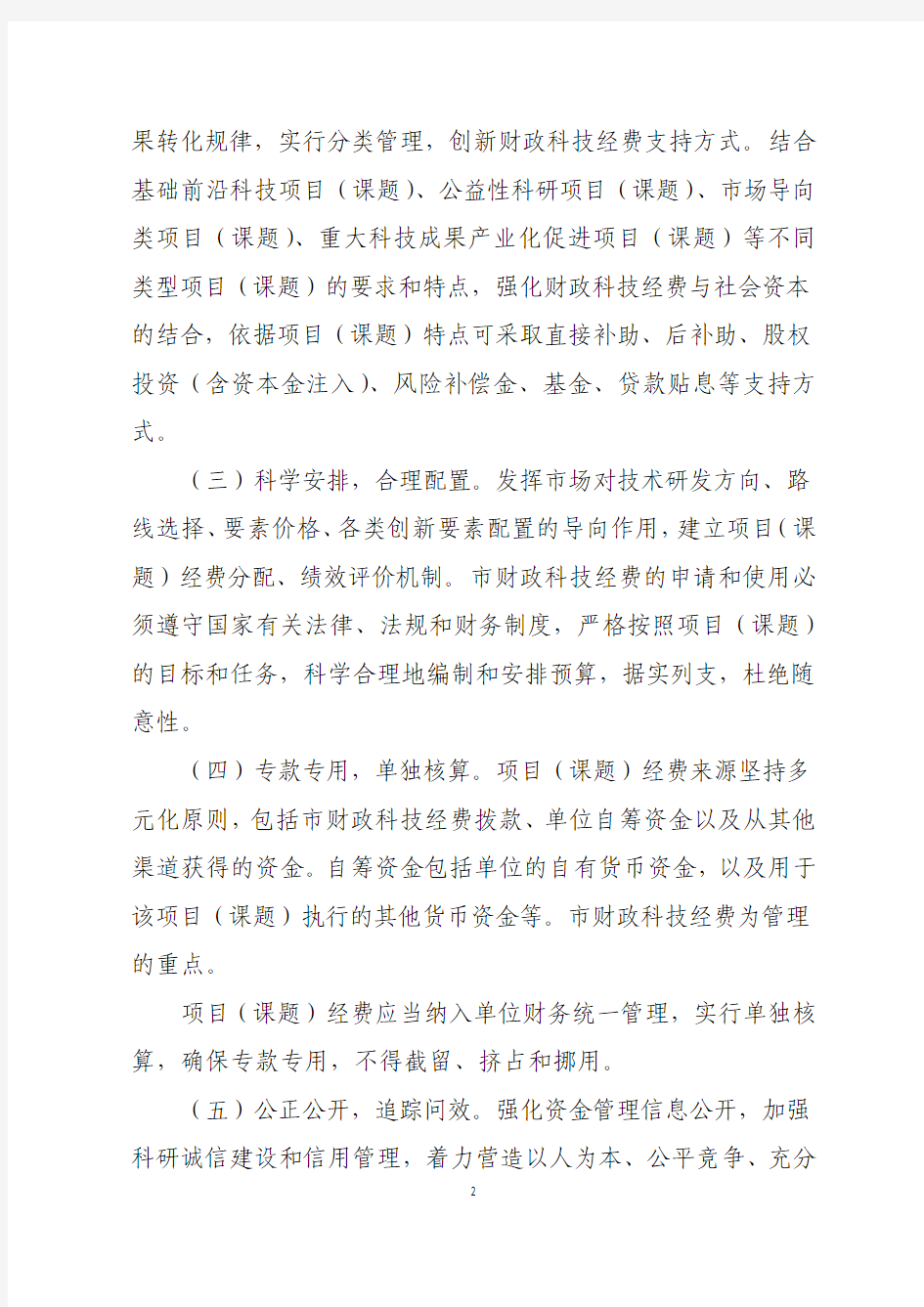 北京市科技计划项目(课题)经费管理办法2015