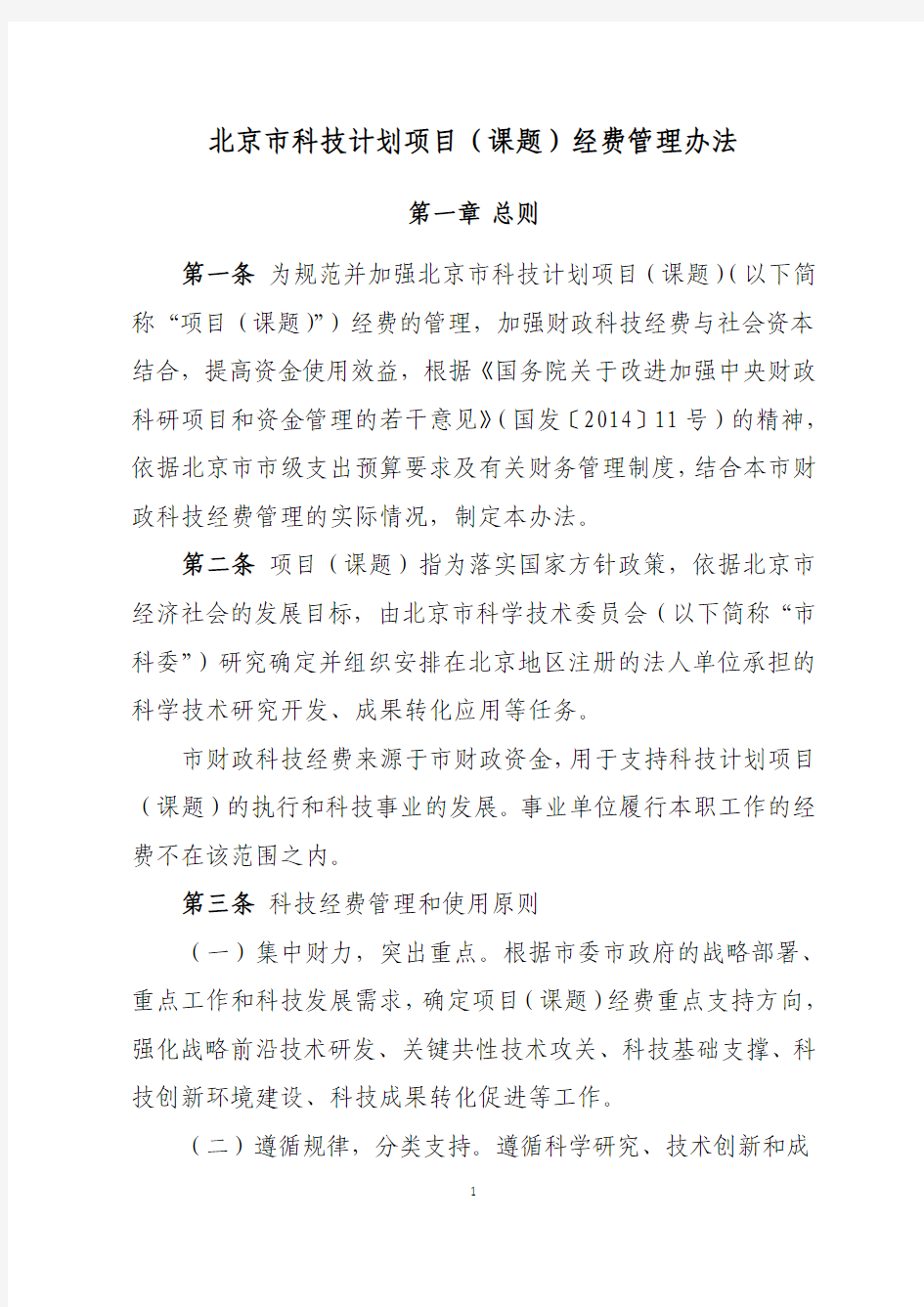 北京市科技计划项目(课题)经费管理办法2015