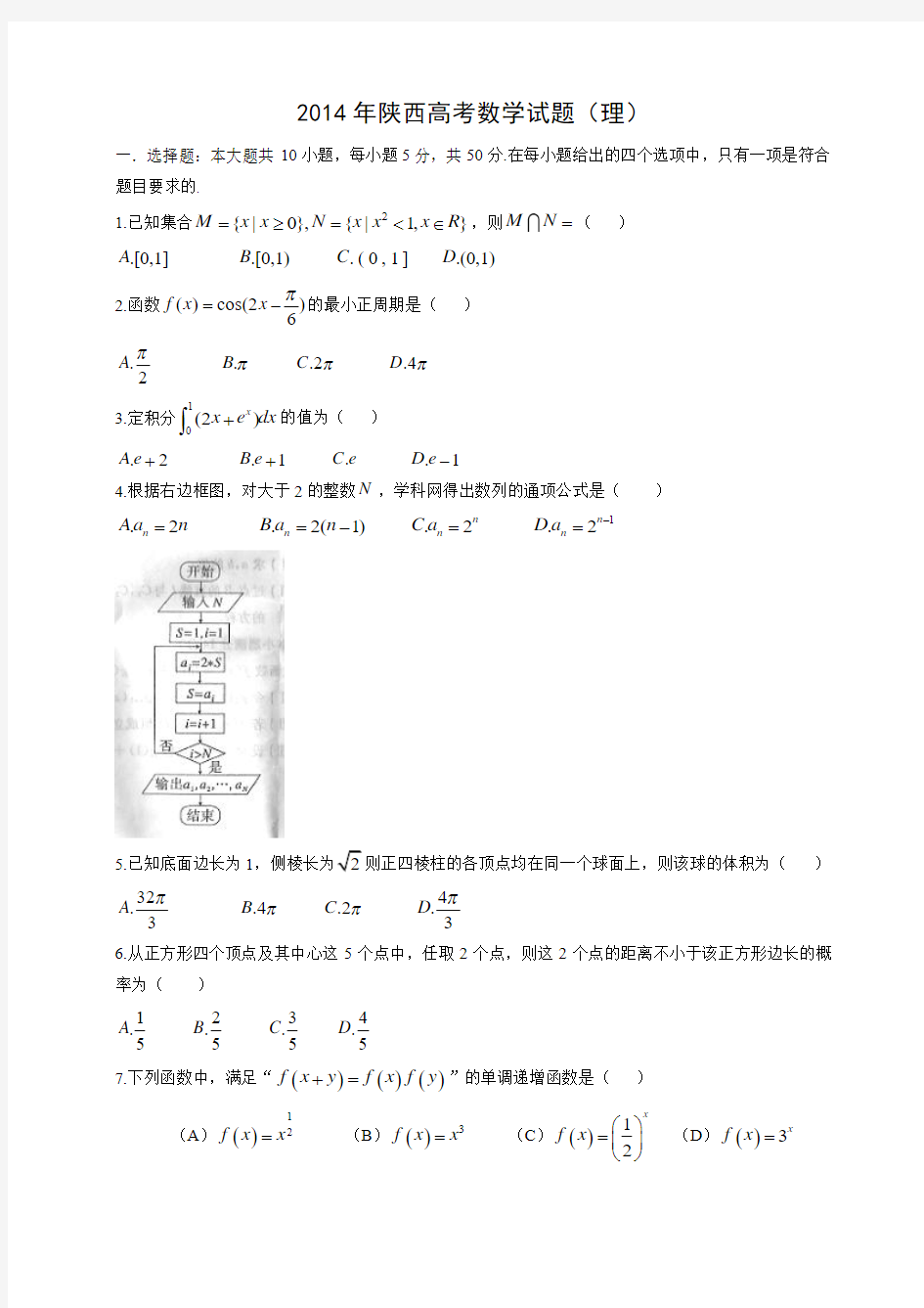 2014年陕西高考数学试卷(理科word版)