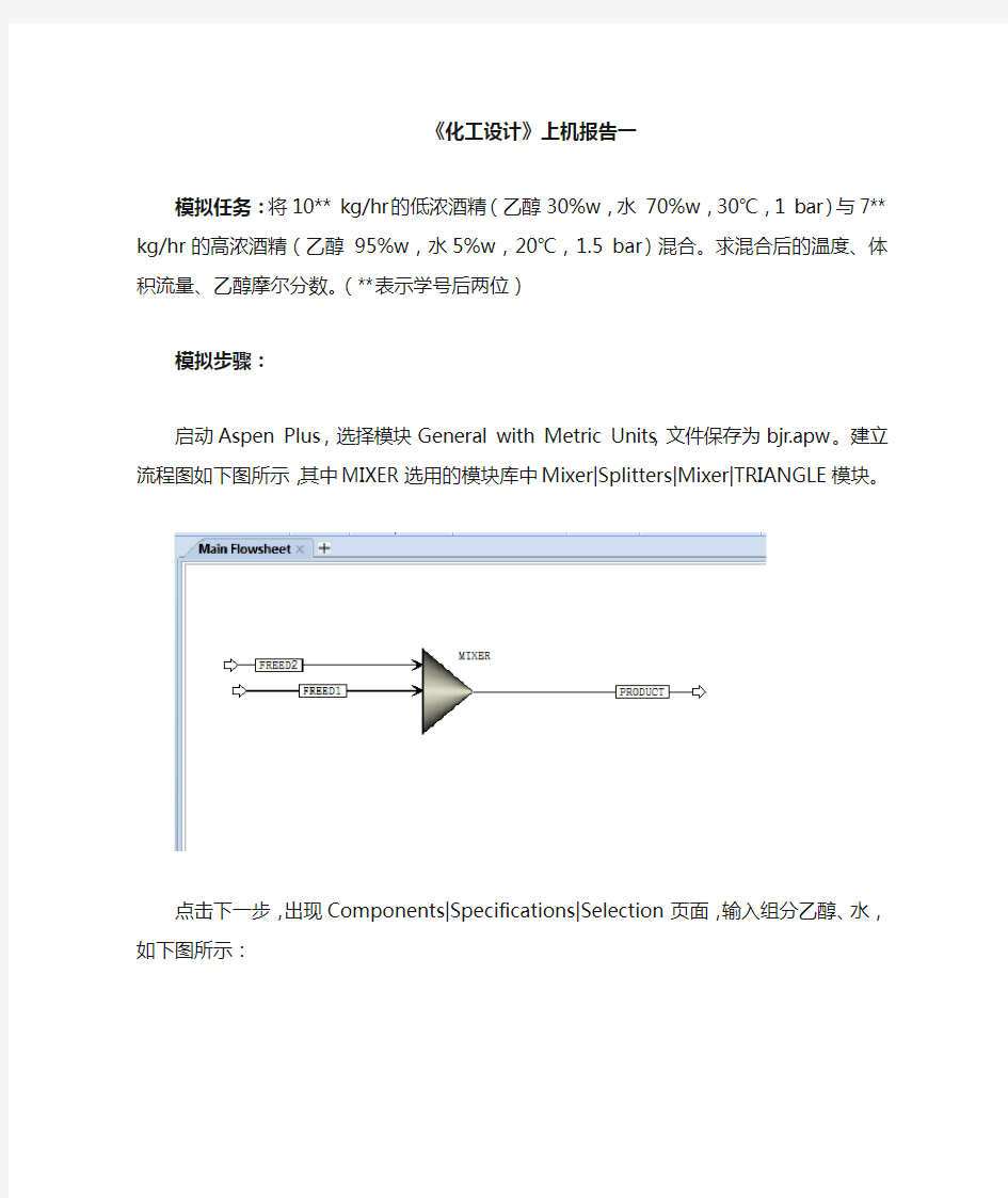 化工设计aspen8.4 混合操作习题