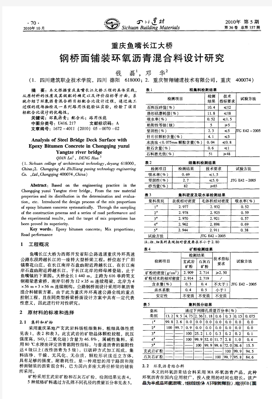 重庆鱼嘴长江大桥钢桥面铺装环氧沥青混合料设计研究