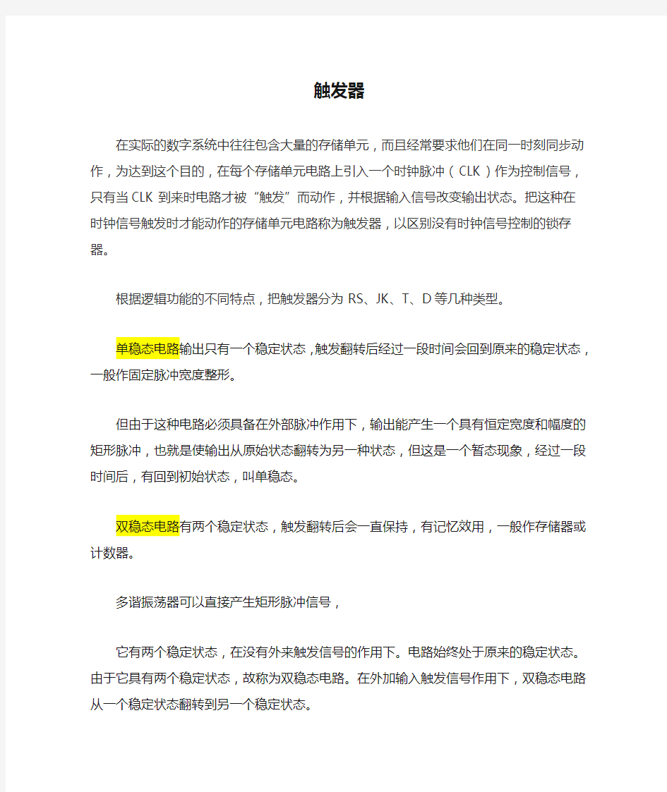 单稳态触发器   双稳态触发器   施密特触发器  张立恒个人理解总结