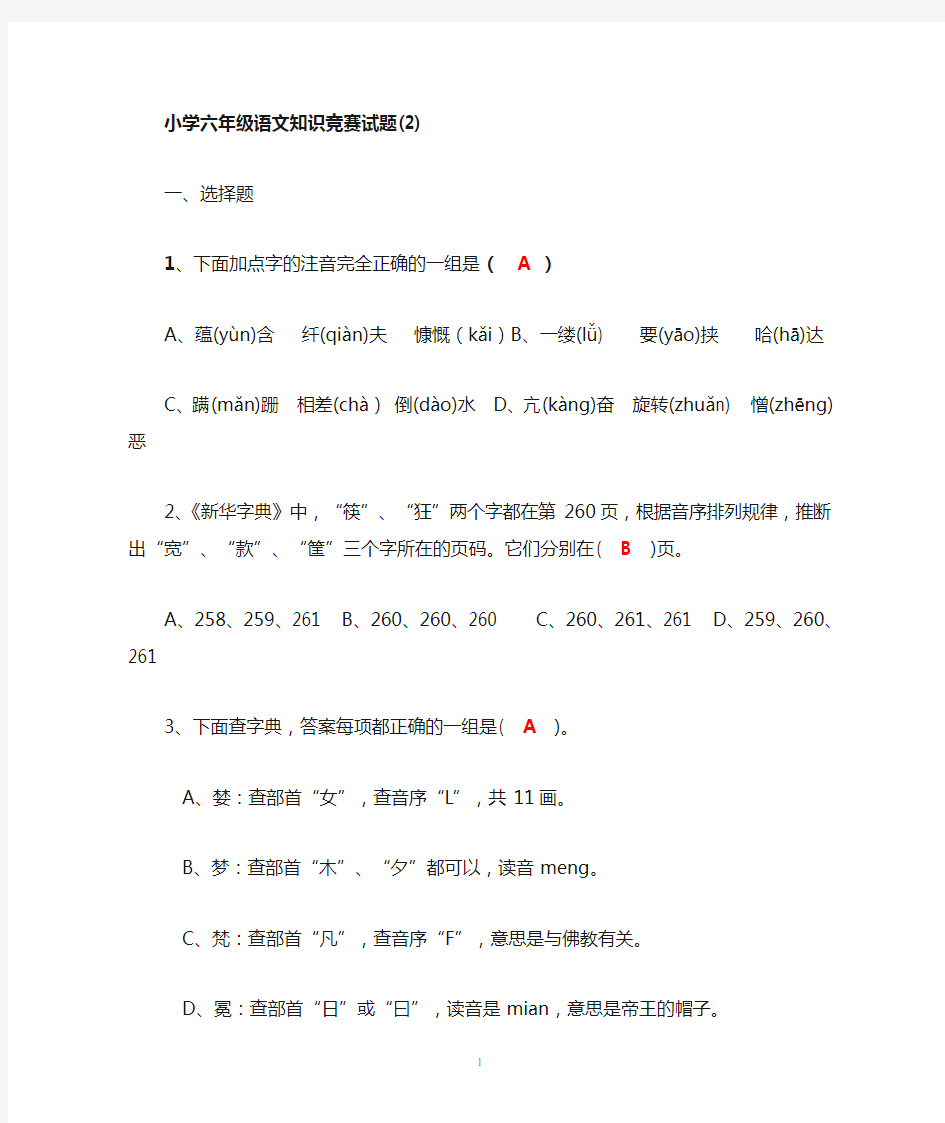 小学六年级语文知识竞赛试2