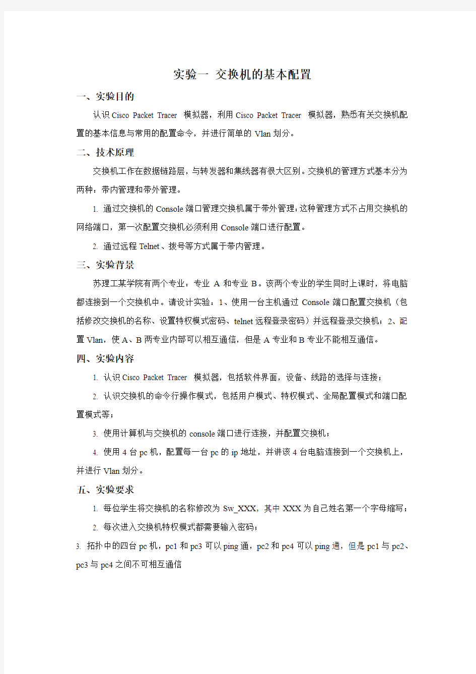 计算机网络基础实验报告