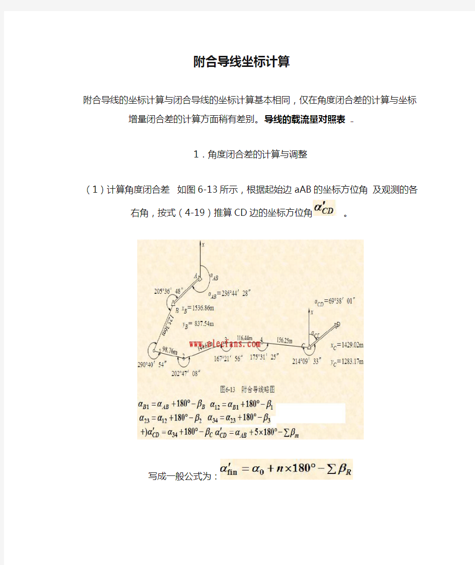 2-2附合导线坐标计算