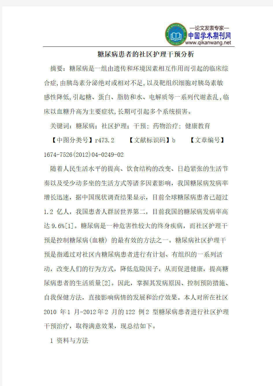 糖尿病患者的社区护理干预分析