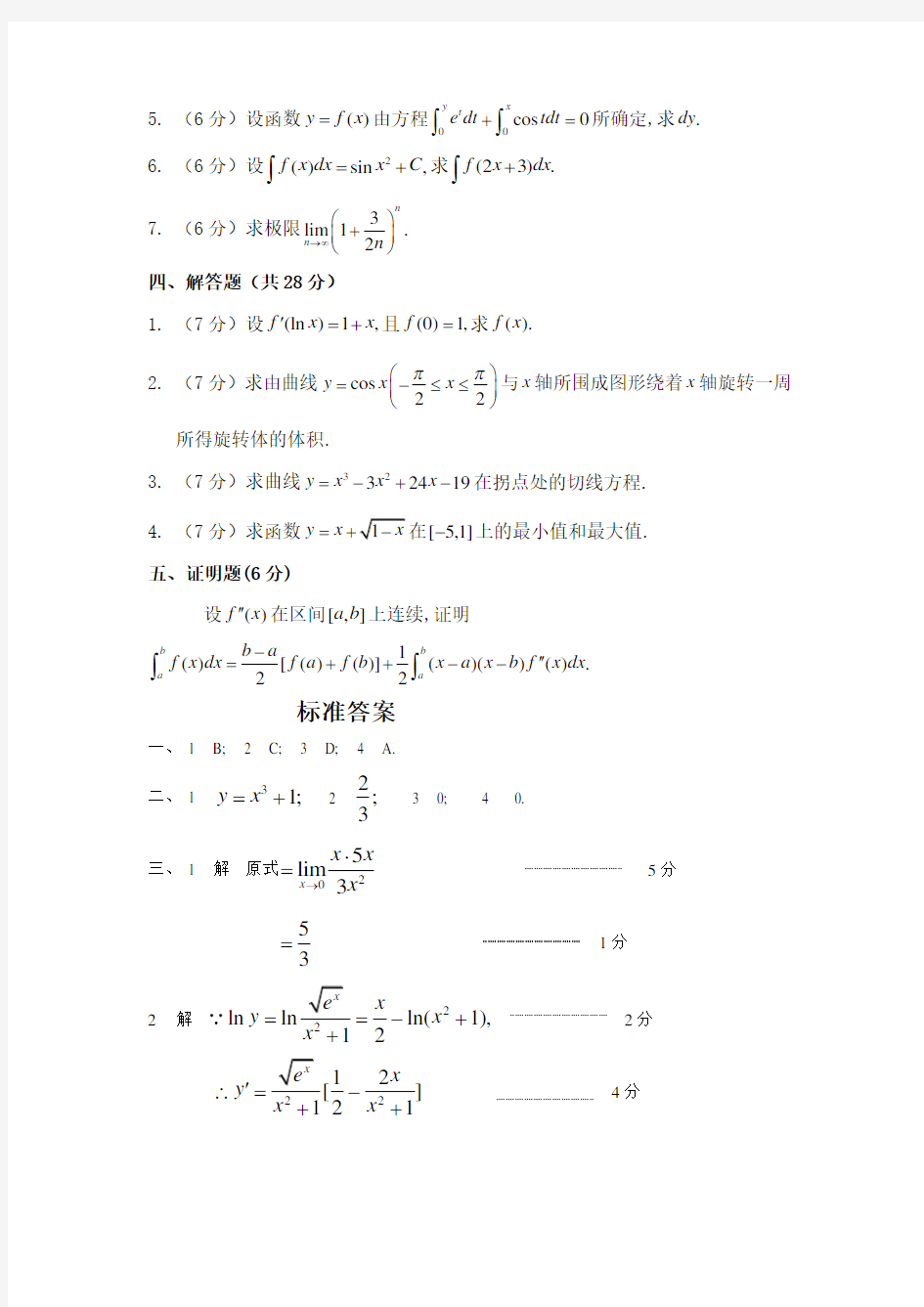 大一高等数学期末考试试卷及答案详解