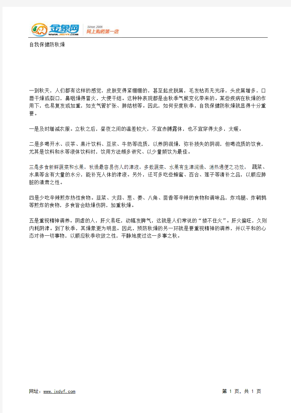 自我保健防秋燥.docx