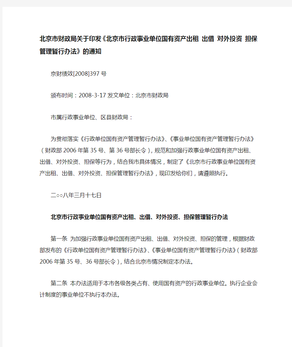 《北京市行政事业单位国有资产出租 出借 对外投资 担保管理暂行办法》