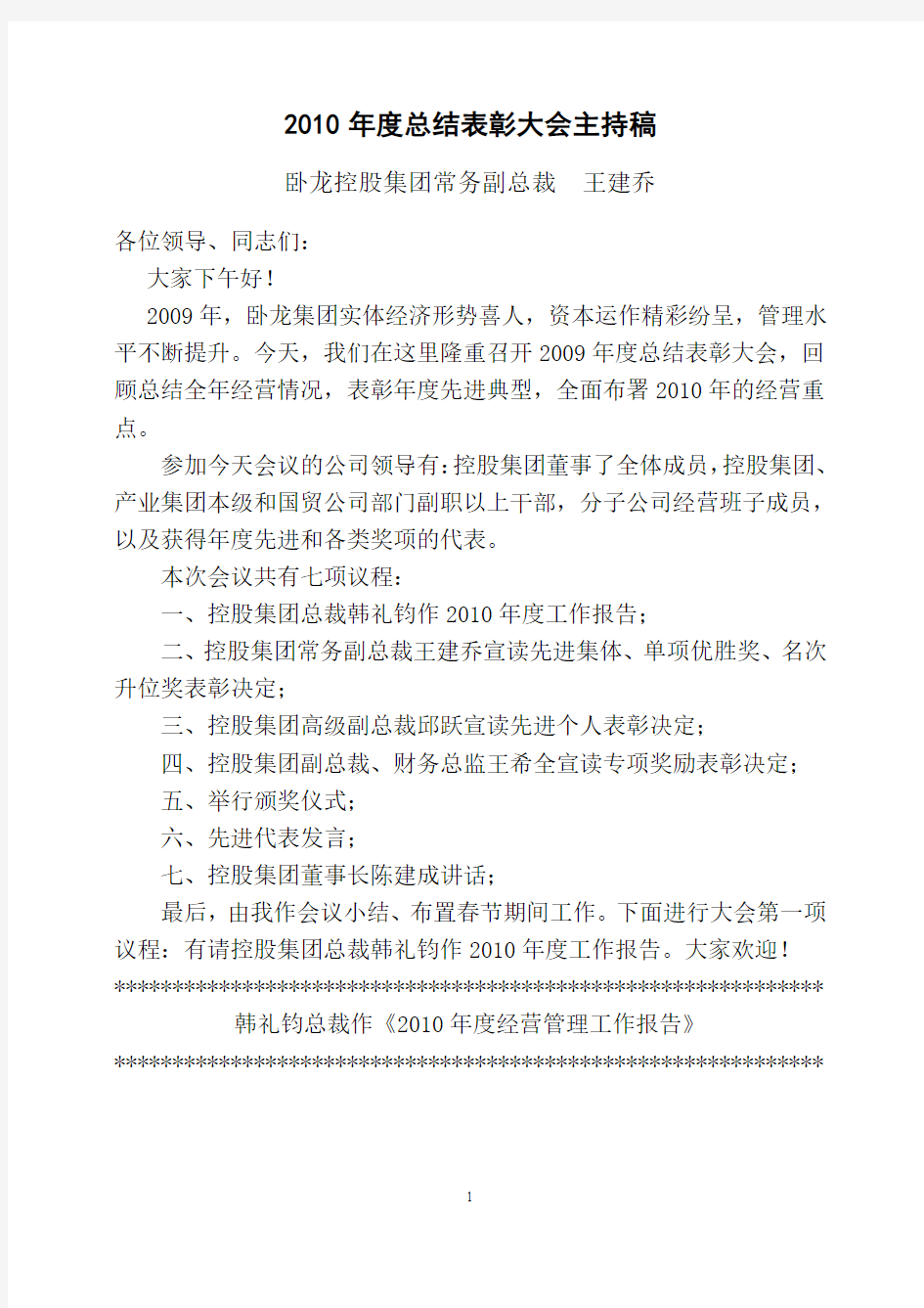 年度总结表彰大会主持词