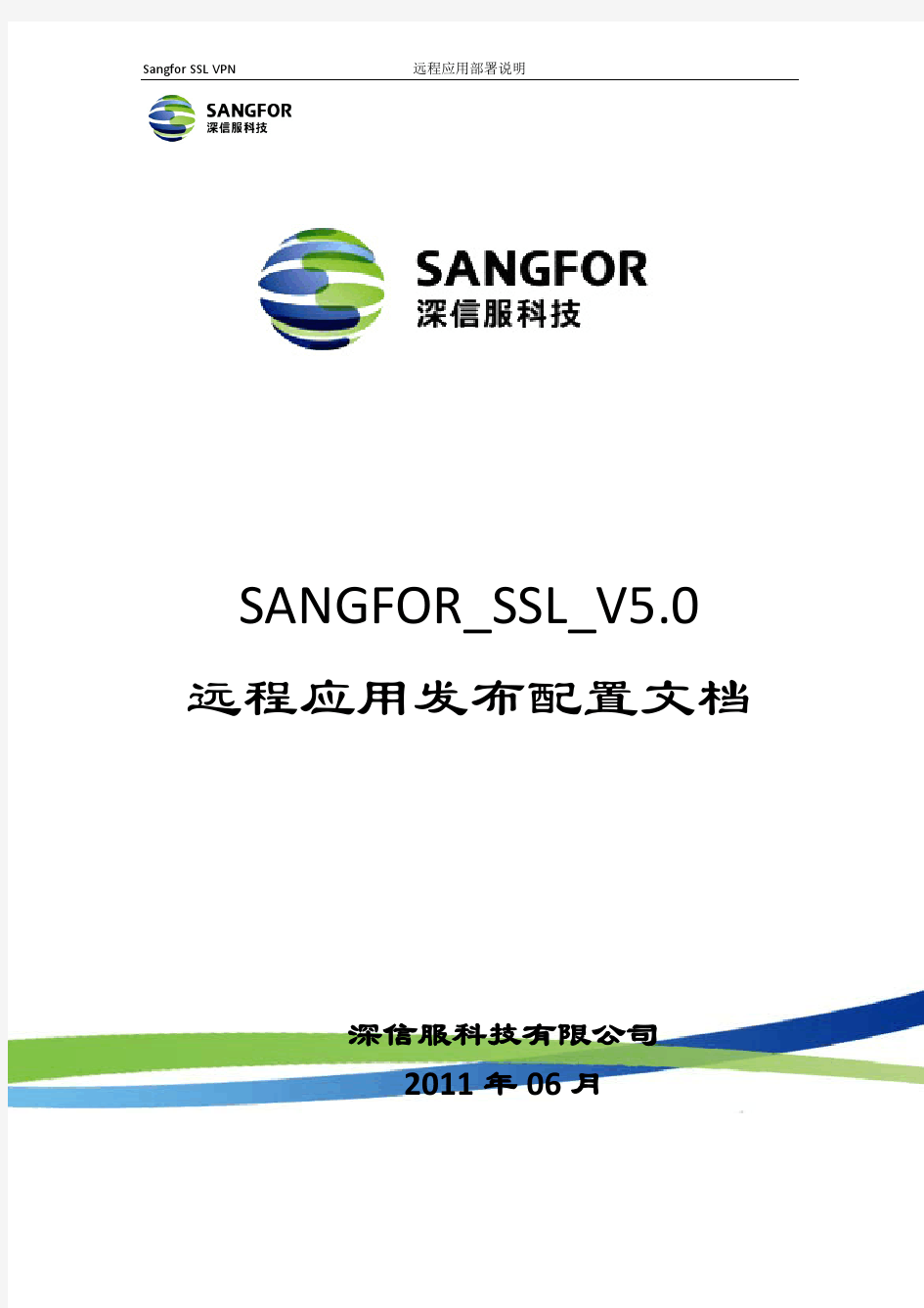 SANGFOR_SSL_V5.0_远程应用发布配置步骤