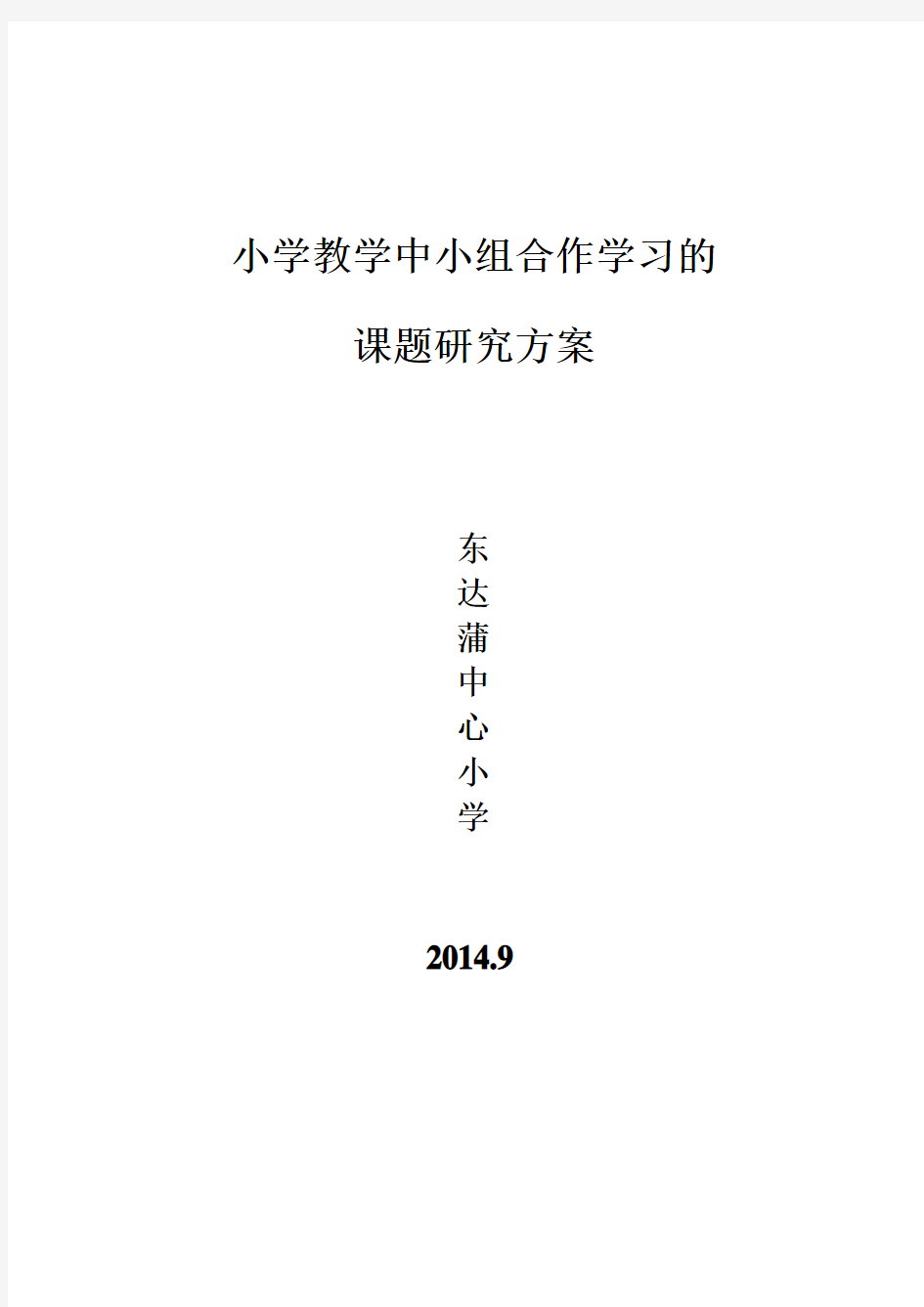 D-东达蒲学校小课题研究方案-数学