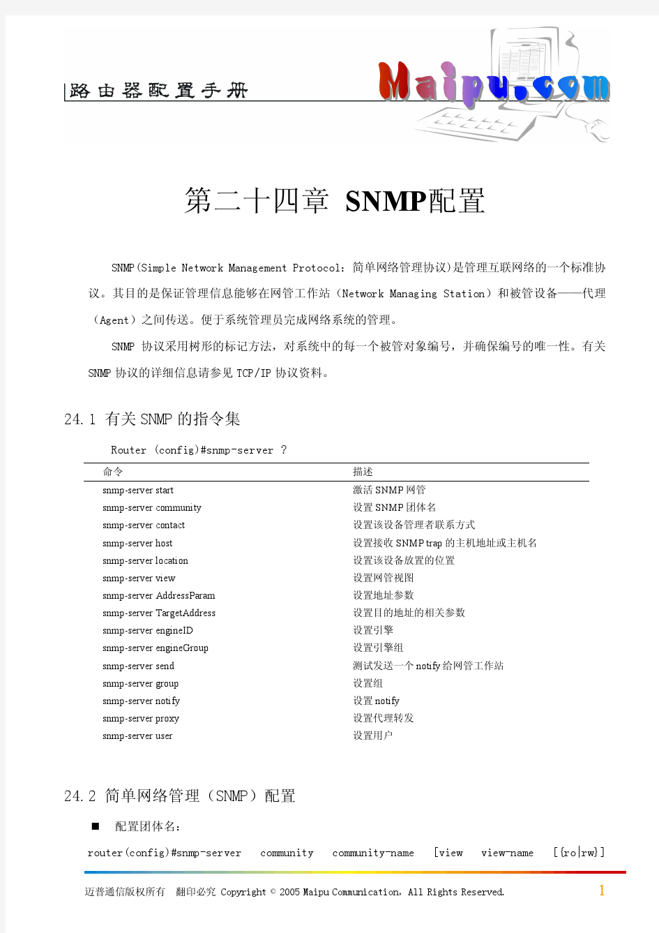 第24章 SNMP配置