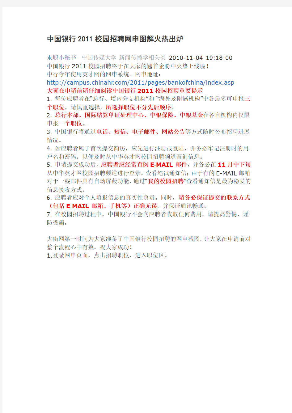中国银行2011校园招聘网申图解火热出炉