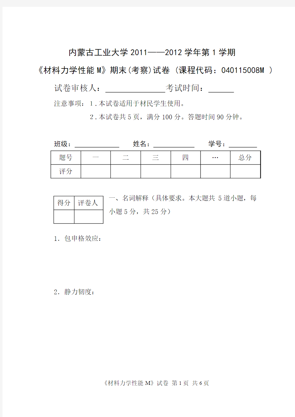 2011材料力学性能试卷