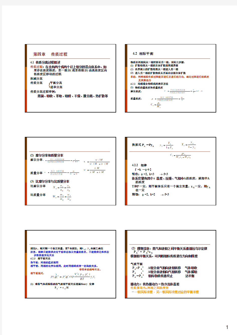 传质分离过程