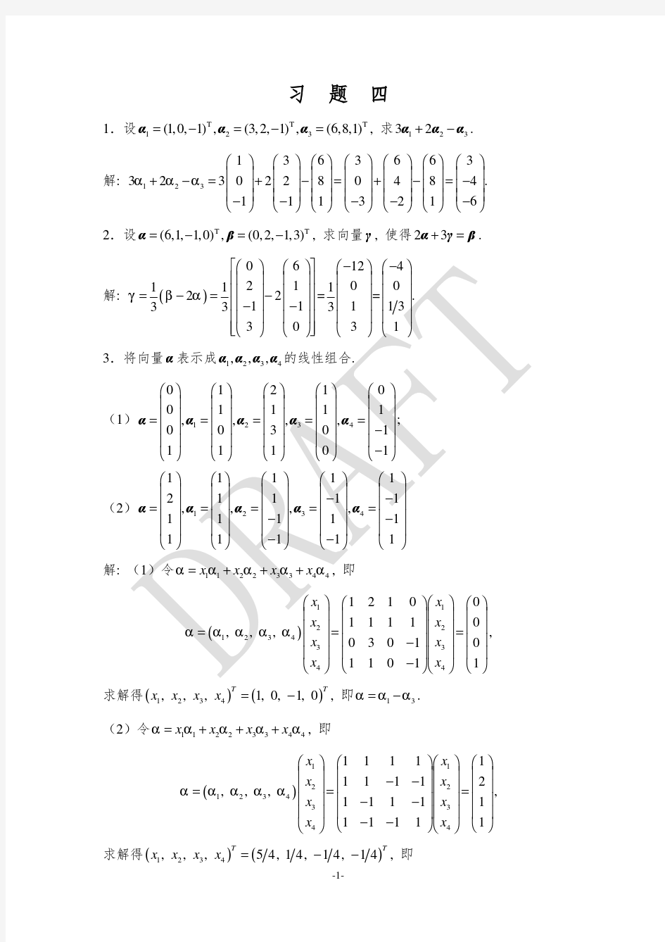 线性代数(王定江)第4章答案