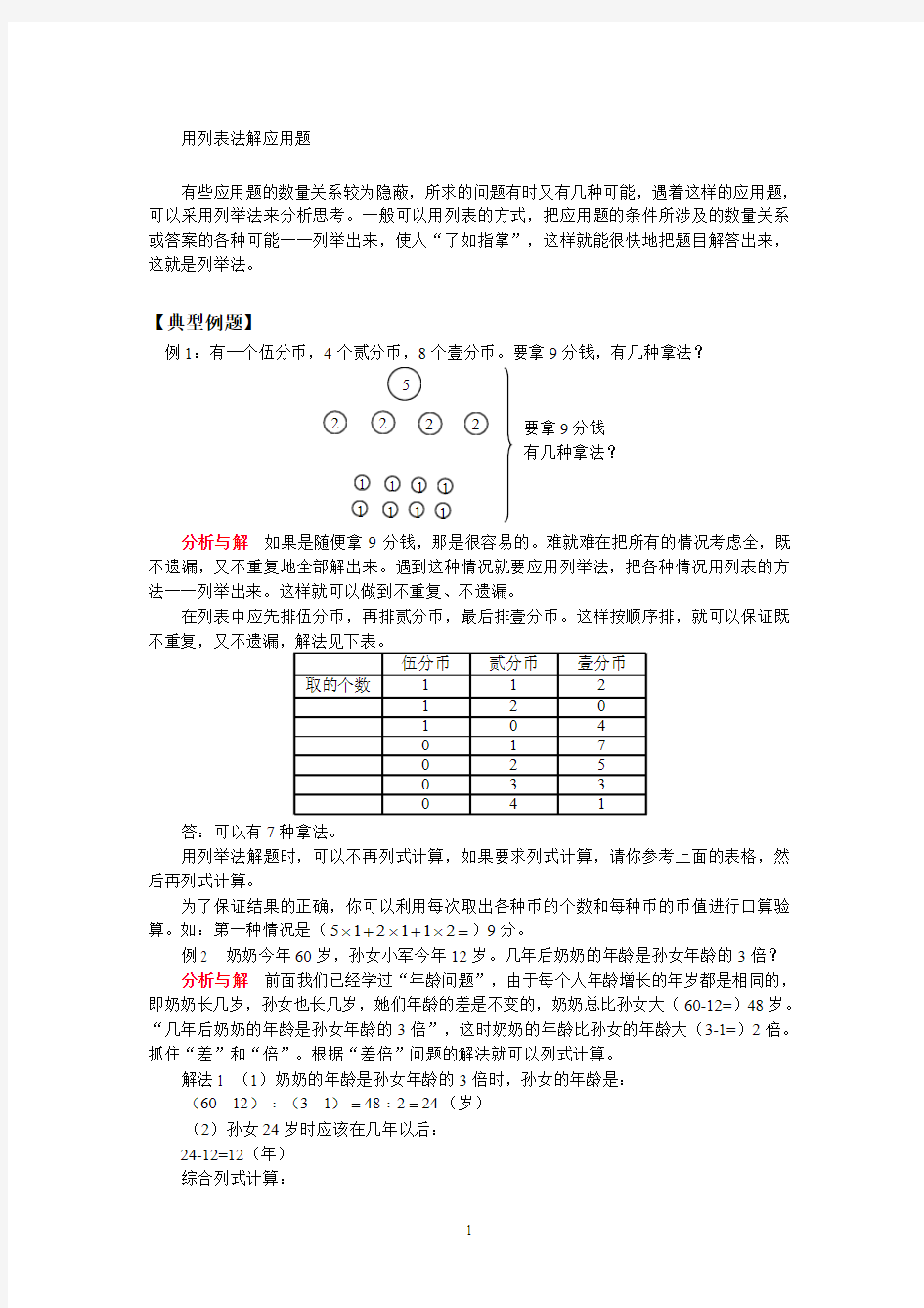 小学奥数之用列表法解应用题