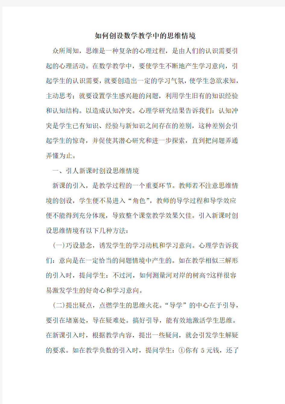 如何创设数学教学中思维情境