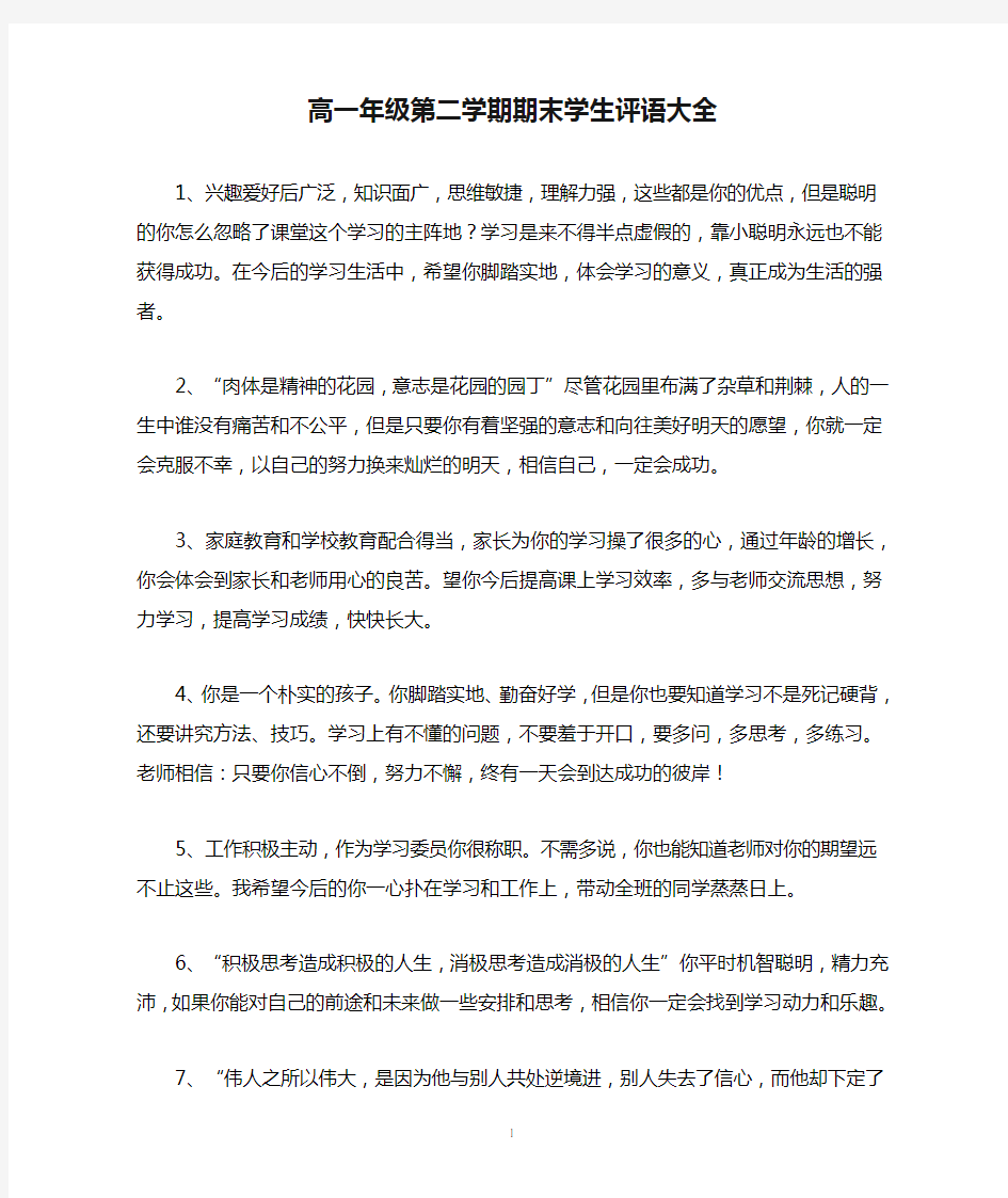 高一年级第二学期期末学生评语大全