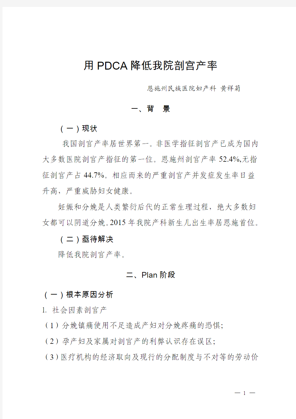 降低剖宫产率PDCA(黄祥菊)