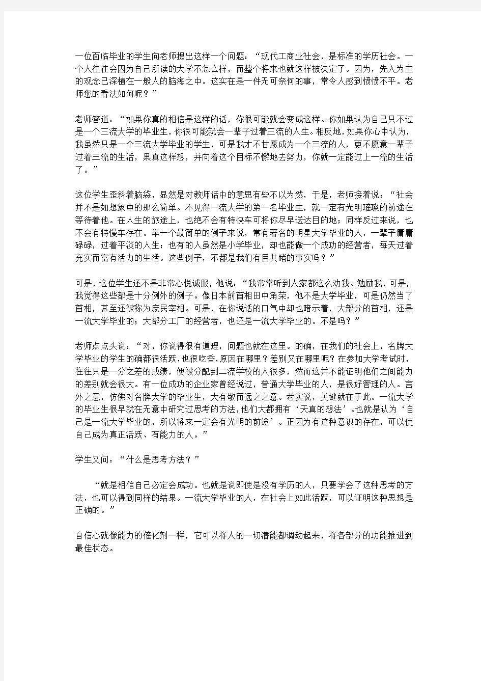 (青少年心灵成长直通车)让孩子更聪明的成长故事_成功属于自信