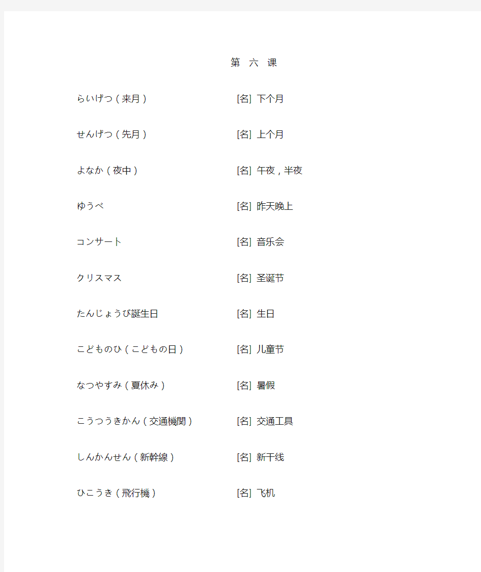 新版日语初级第六课单词