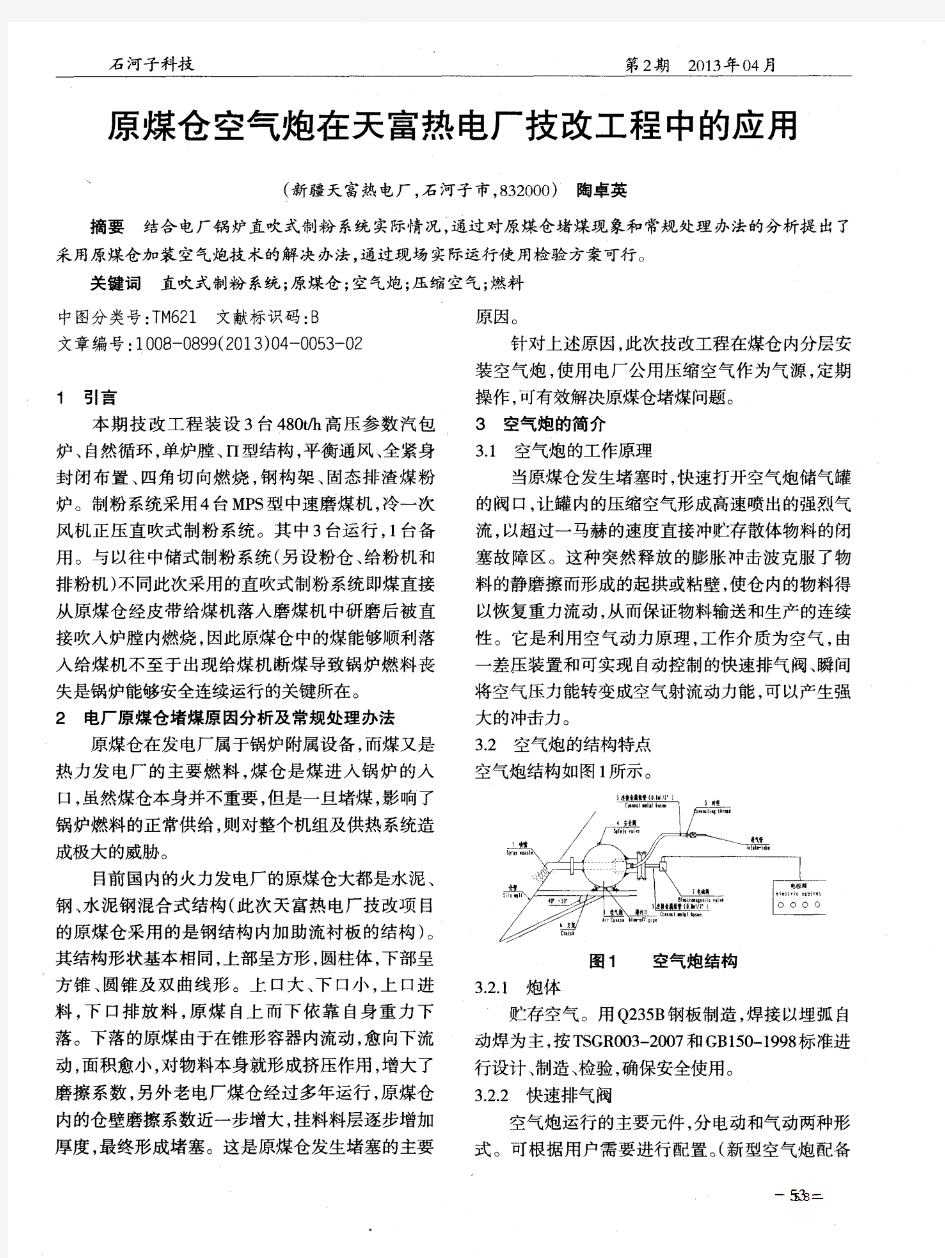 原煤仓空气炮在天富热电厂技改工程中的应用