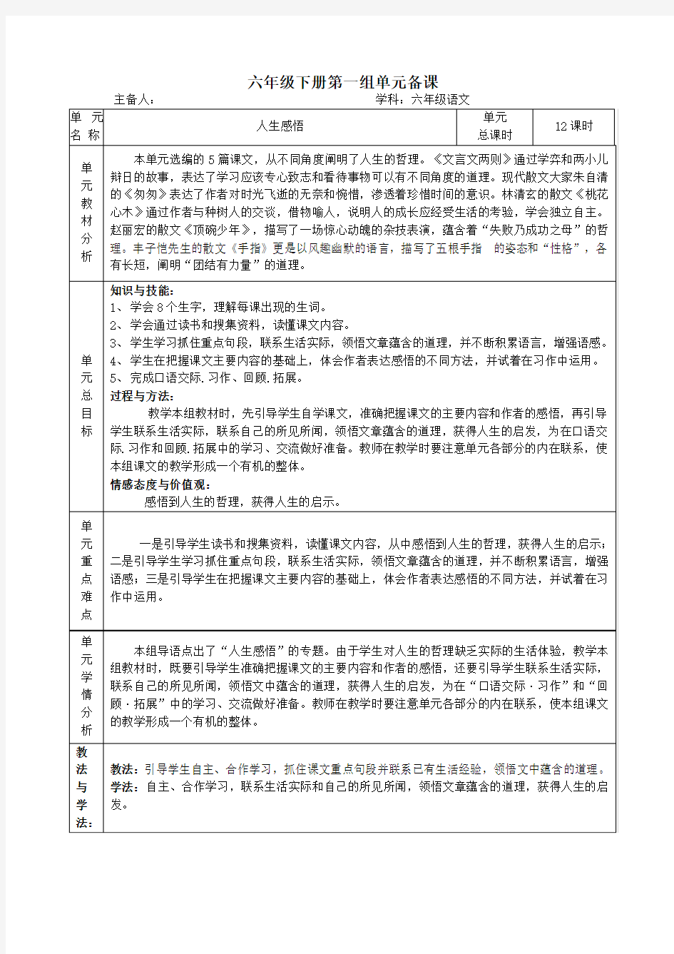 六年级语文下册1单元集体备课教案 - 副本