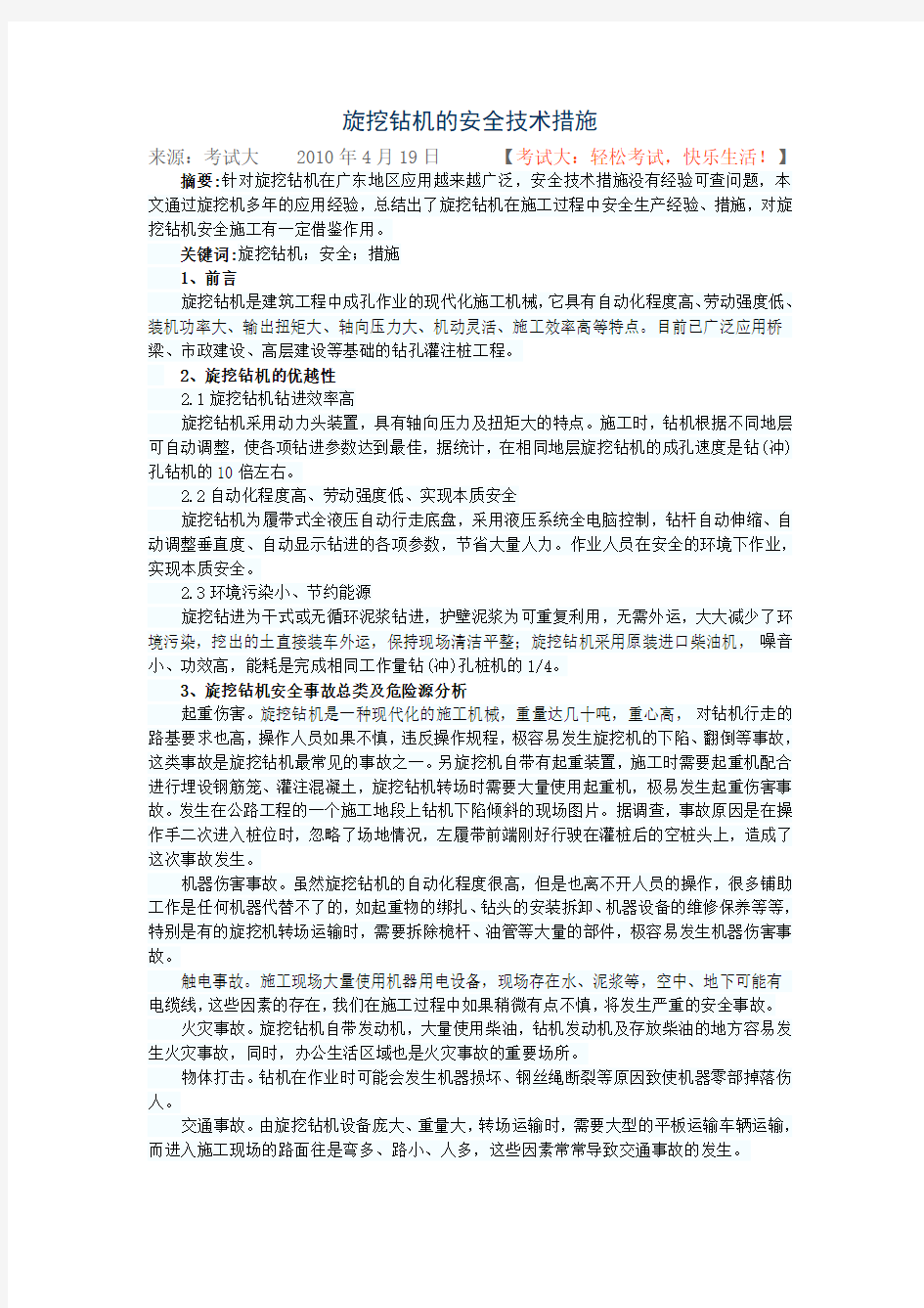 旋挖钻机的安全技术措施