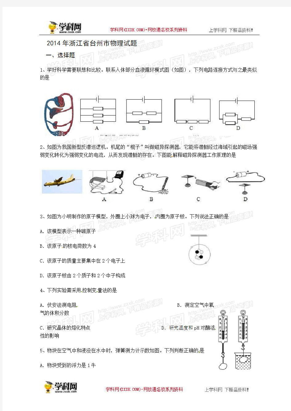 2014年中考物理真题及答案--浙江台州物理【学科网】