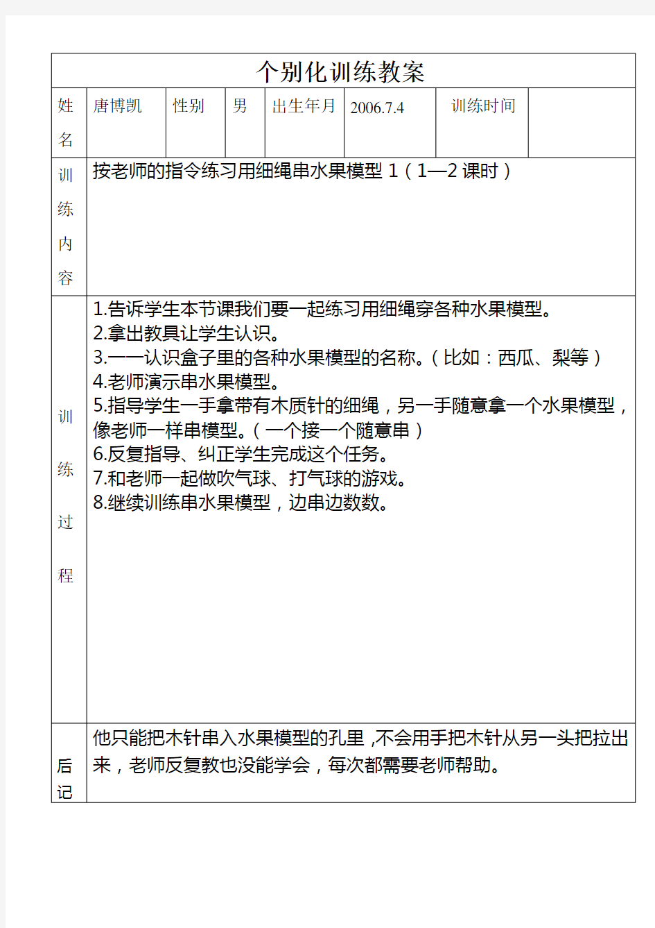 个别化训练教案