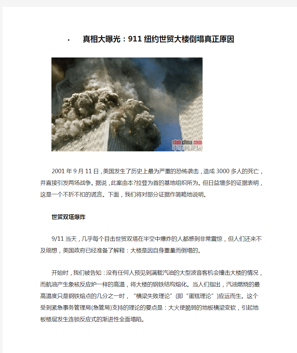 真相大曝光：911纽约世贸大楼倒塌真正原因