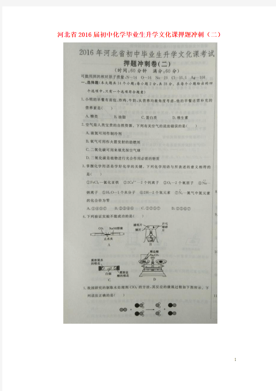 河北省2016届初中化学毕业生升学文化课押题冲刺(二)