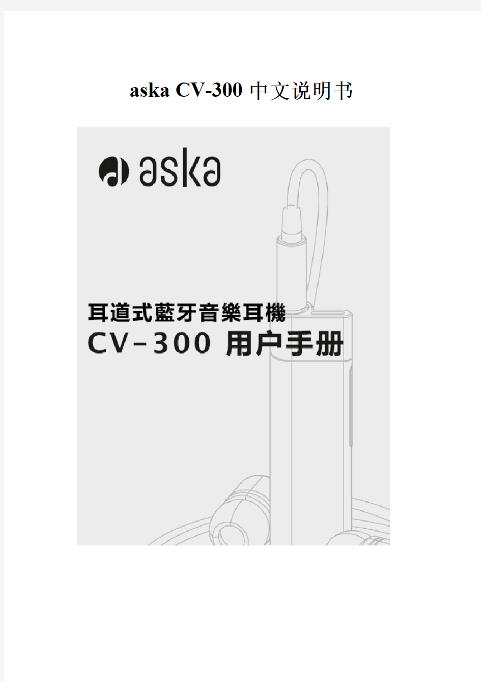 aska CV-300中文说明书