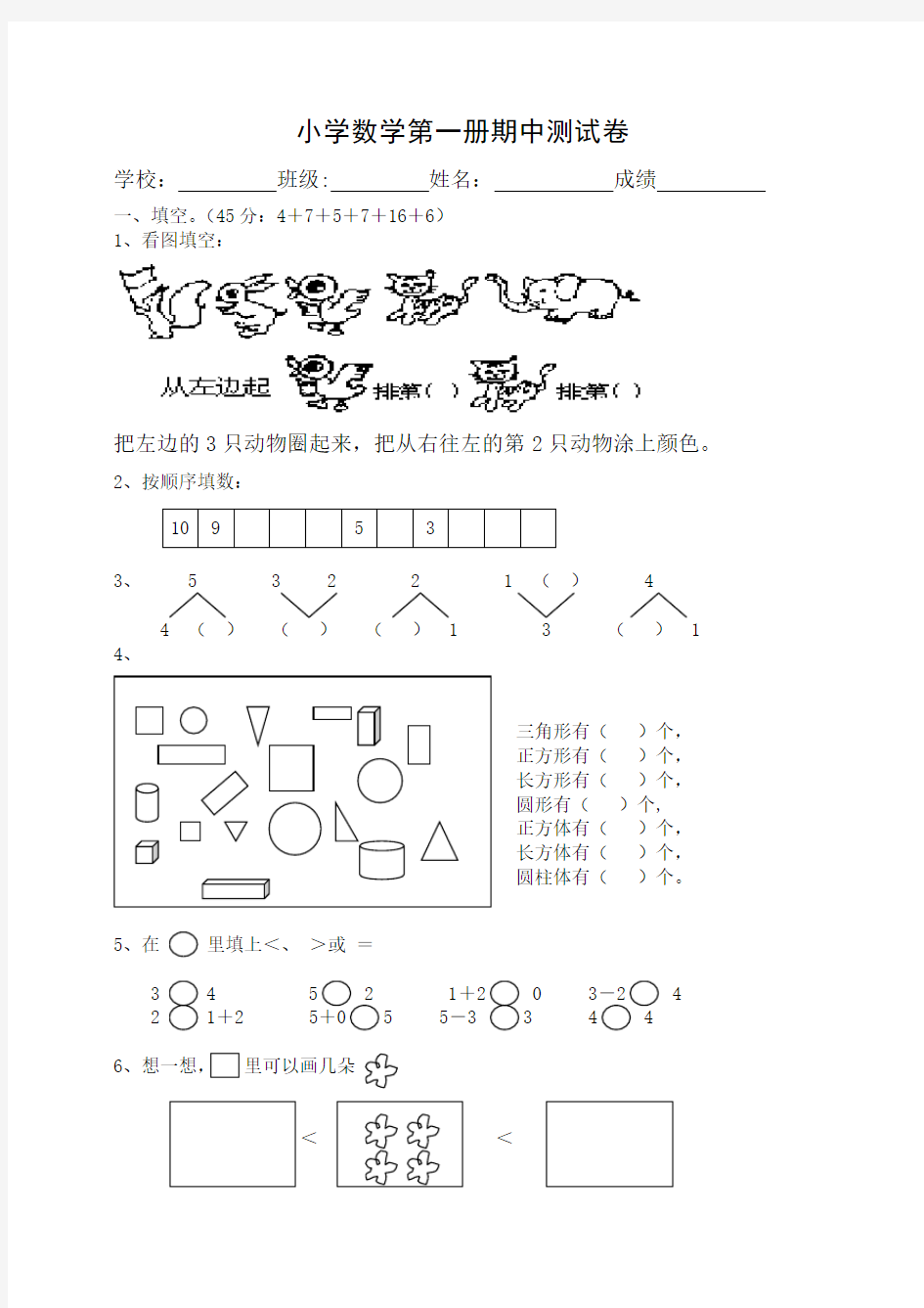 人教版小学数学一年级上册数学期中试卷